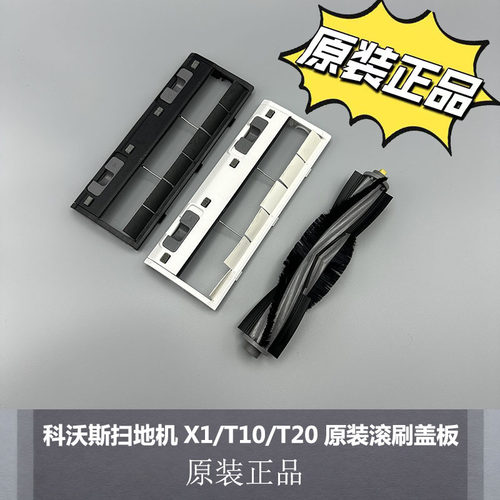 科沃斯扫地机器人原装滚刷配件