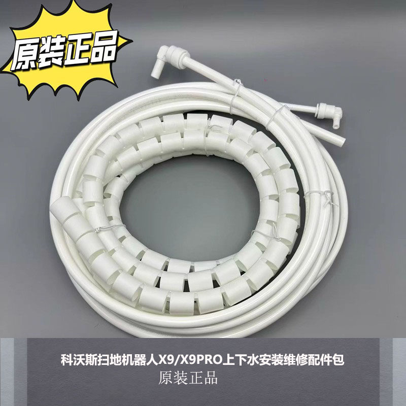 配科沃斯扫地机器人DEEBOT地宝X9/X9PRO上下水安装维修配件