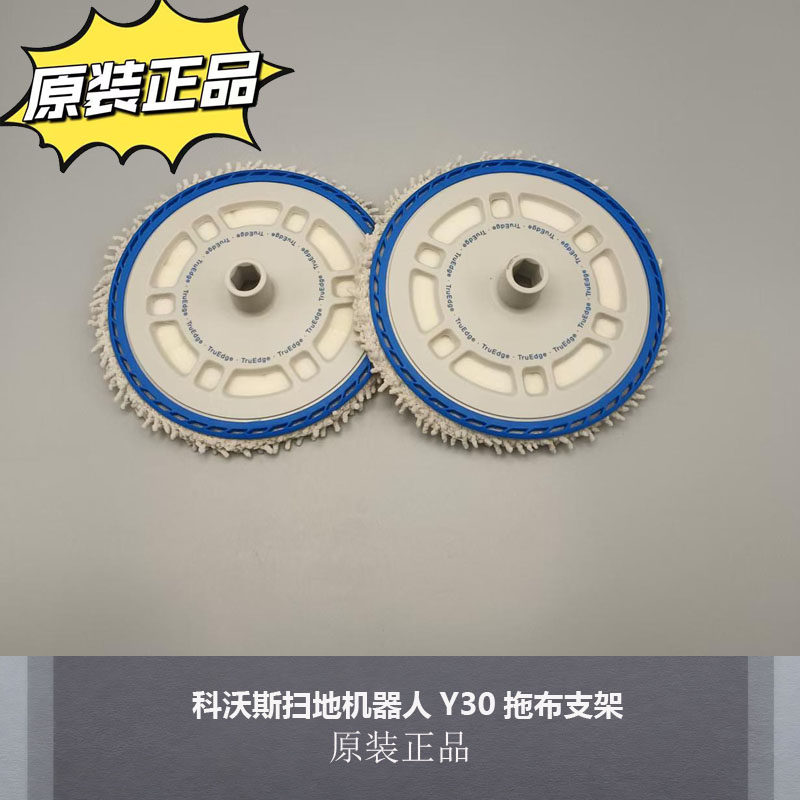 适用科沃斯扫地机Y30拖布支架原装配件正品耗材Y30抹布,生活电器,扫地机配件/耗材,淘宝优惠券,粉丝福利购,淘宝优惠卷