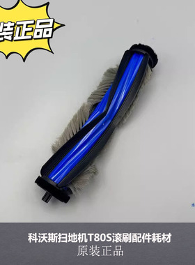 配科沃斯T80S洗地扫地机滚筒拖抹布原装配件尘袋滚刷边刷清洁液