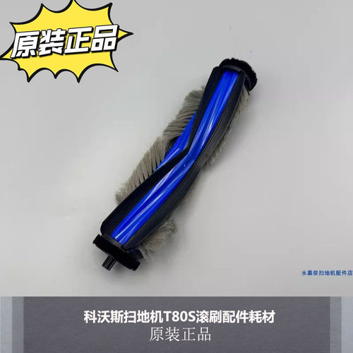 科沃斯T80S滚筒抹布配件