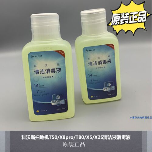 科沃斯扫地机原装消毒液