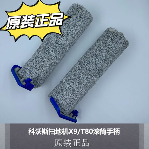 科沃斯扫地机X9/T80滚筒手柄