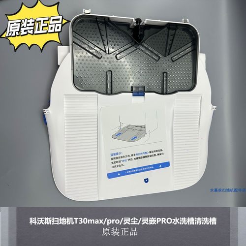 科沃斯扫地机器人原装水洗槽
