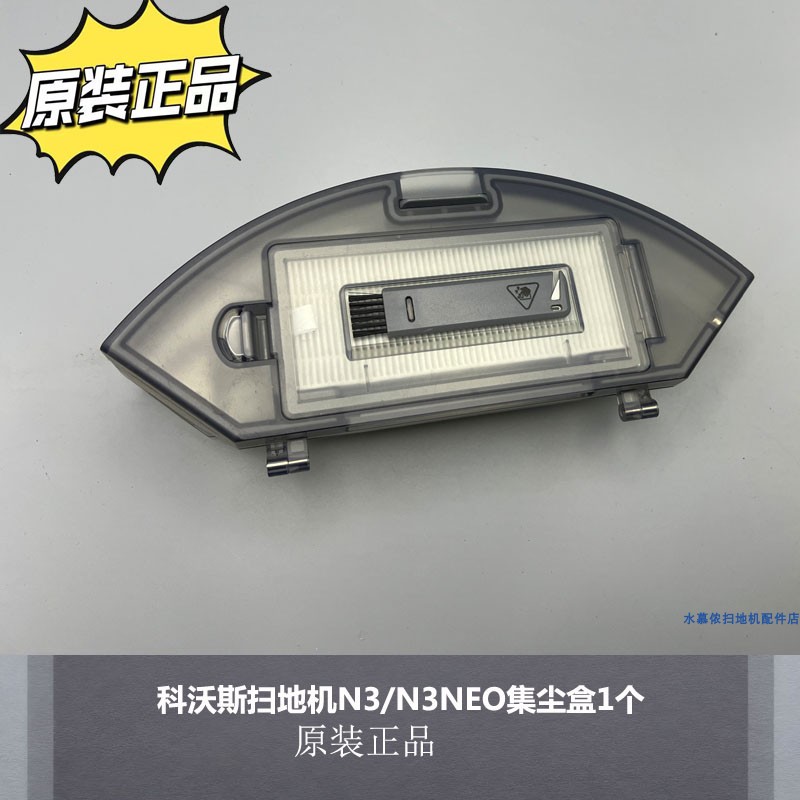 科沃斯扫地机N3/N3NEO集尘盒