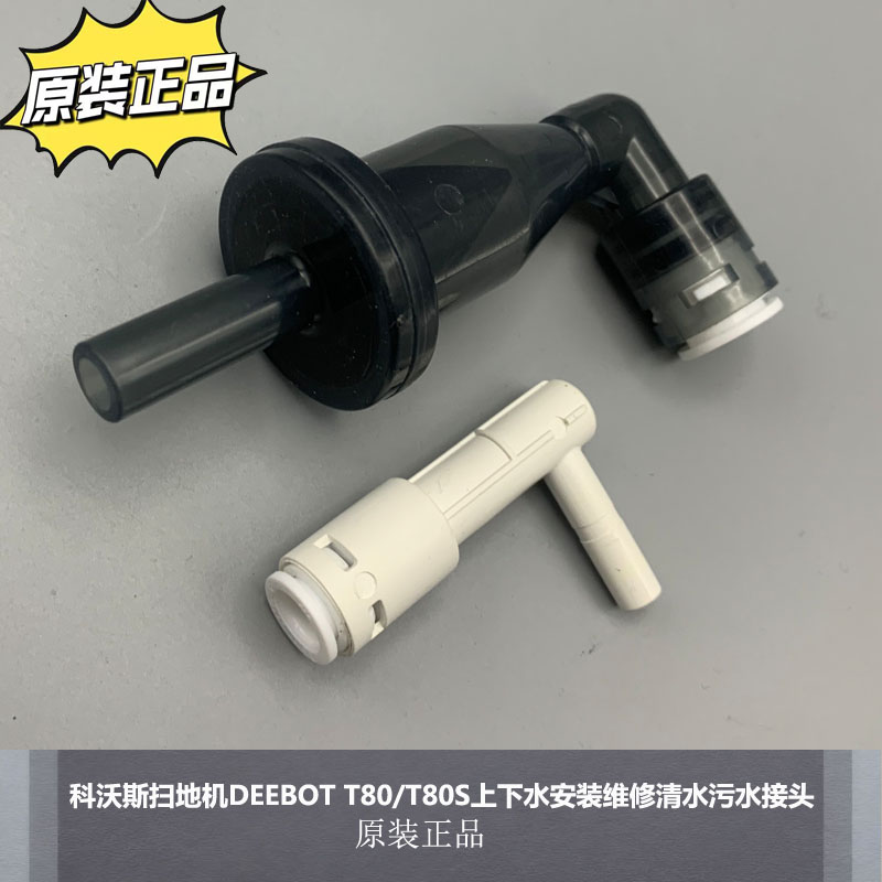 科沃斯扫地机T80/T80S清污水接头