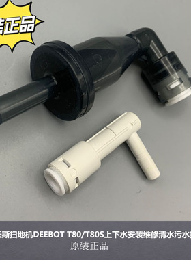 配科沃斯扫地机DEEBOT T80/T80S上下水安装维修清水污水接头