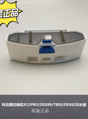 适配科沃斯X11PRO扫地机器人DEX99/T80S/DEX62污水槽箱污水盒正品
