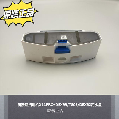 科沃斯扫地机器人污水槽正品