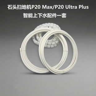 适配石头扫地机P20 Max/Ultra Plus智能上下水安装维修配件水管