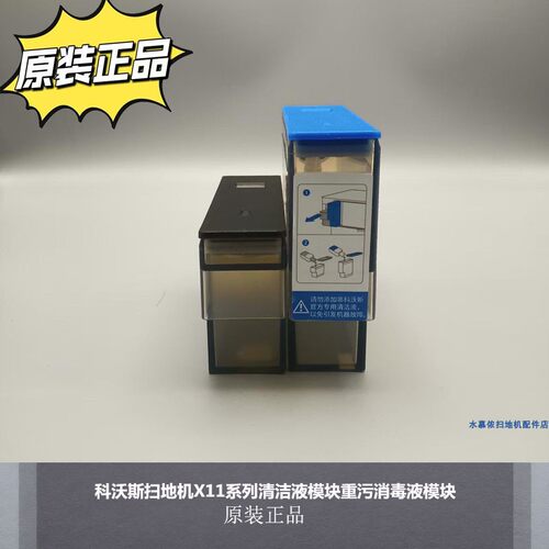 科沃斯扫地机X11PRO消毒液模块