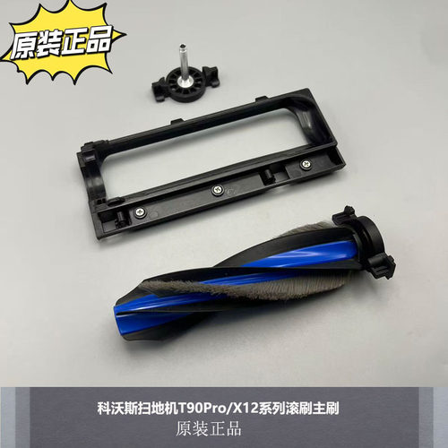 科沃斯T90Pro/X12滚刷主刷
