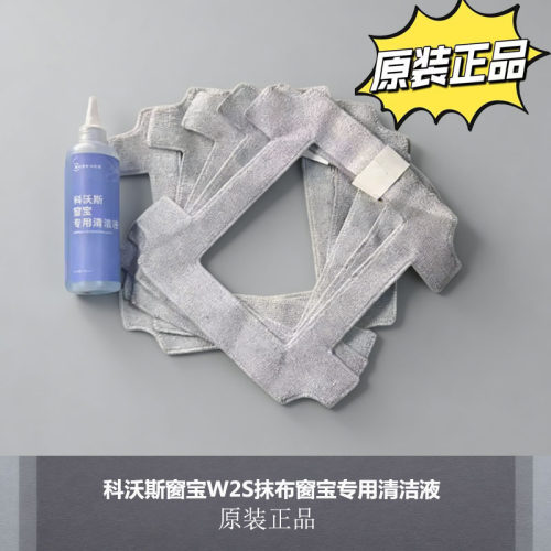 适配科沃斯窗宝W2S原装抹布