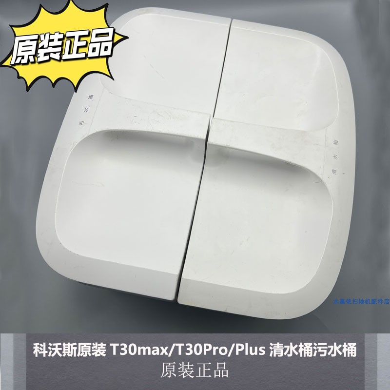 科沃斯T30max/T30Pro/Plus水箱