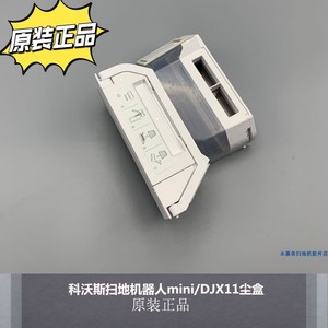 适配科沃斯扫地机器人mini/DJX11尘盒原装正品地宝MINI尘盒耗材