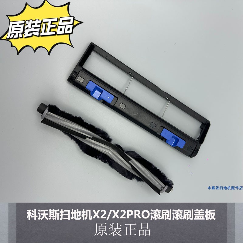 科沃斯扫地机X2/X2PRO滚刷盖板
