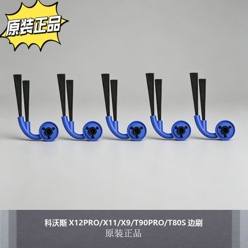 科沃斯扫地机毛发二角边刷