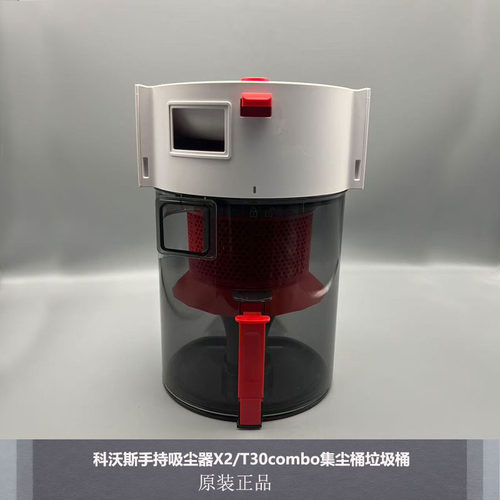 科沃斯X2/T30combo集尘桶