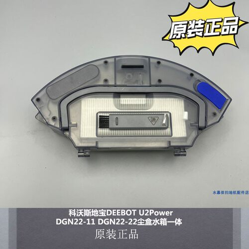 科沃斯地宝DEEBOT U2 Power DGN22-11扫地机DGN22-22尘盒水箱一体