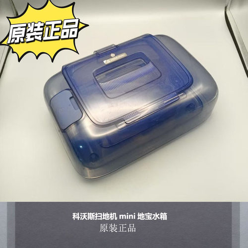 科沃斯MINI原装水箱配件