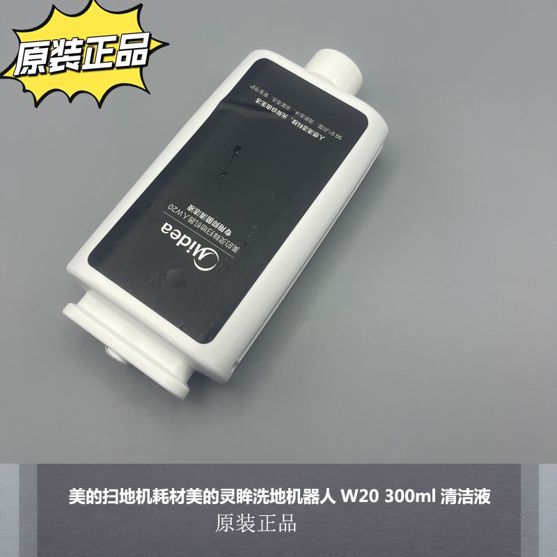美的W20洗地机器人300ml清洁液