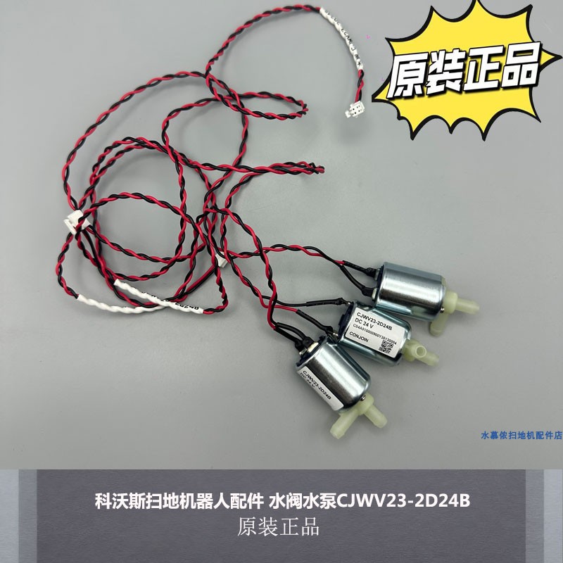 科沃斯扫地机器人配件水阀水泵