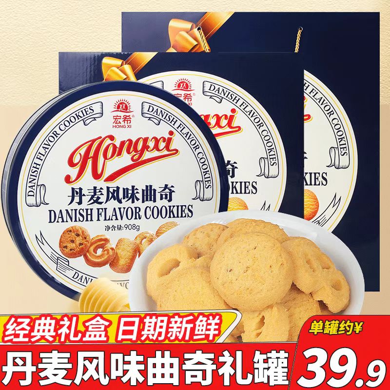 宏希丹麦风味曲奇饼干公司年货团购礼盒装办公室休闲下午茶零食品