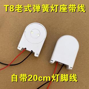 老式电感灯角 T8T10日光灯脚 弹簧顶式 转动灯头老式日光支架灯座