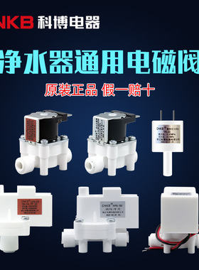 浙江科博CNKB进水浓水电磁阀净水器废水自动冲洗组合阀高低压开关