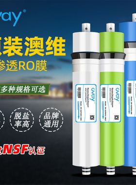 正品澳维RO反渗透膜净水器OVAY滤芯ULP75G100G3013-400G600/800G