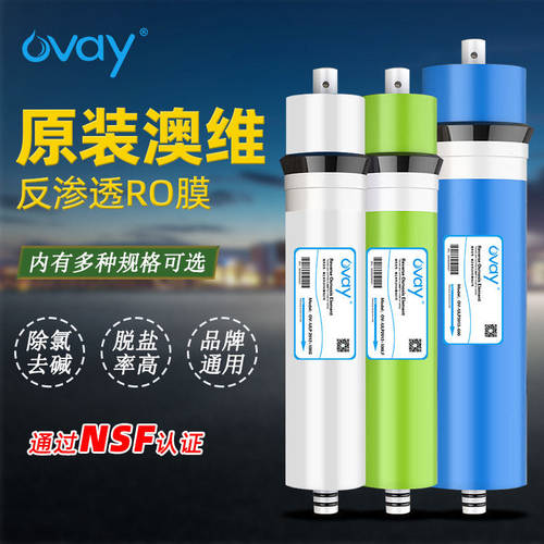 正品澳维RO反渗透膜净水器OVAY滤芯ULP75G100G3013-400G600/800G