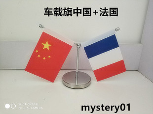 车载国旗 车载中法国旗 中控台摆旗 车载摆件 车载法国旗