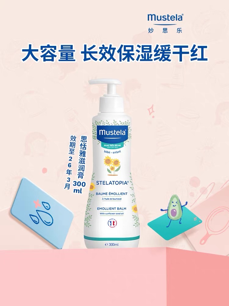临期26年4月法国mustela妙思乐思恬雅保湿膏宝宝润肤霜婴童300ML