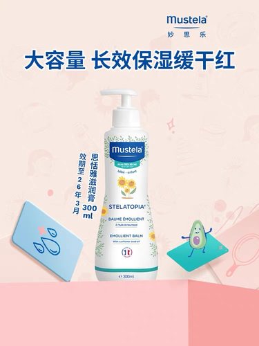 临期26年4月法国mustela妙思乐思恬雅保湿膏宝宝润肤霜婴童300ML