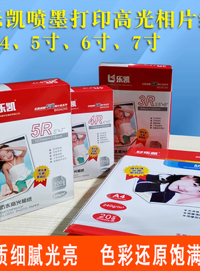 乐凯A4高光相纸RC防水5寸6寸4R彩喷打印相片纸A3照片纸像片纸包邮