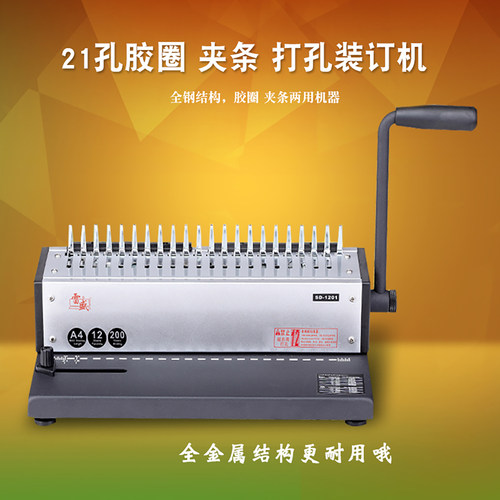 打孔装订机雷盛办公文件胶圈夹条