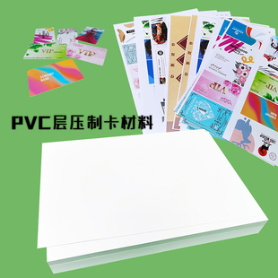PVC卡层压材料PVC证卡菜单PVC卡纸打印层压喷片层压膜PVC制卡材料