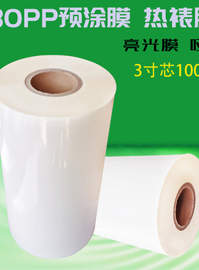 热裱膜预涂膜3寸芯热裱覆膜机专用卷膜A4A3热覆膜BOPP亮光膜哑膜