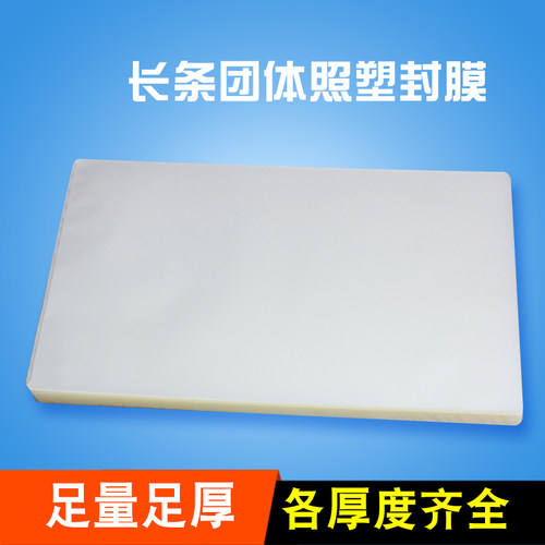 毕业团体照片塑封膜长条过塑膜