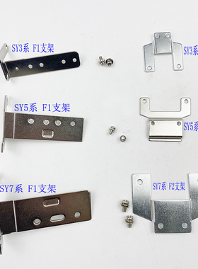 电磁阀SY5120 SY3120 SY7120 F1 F2支架侧面背面SX3000/5000/7000