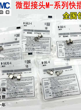 SMC迷你微小型接头M-3/4/5/6AU/ALU/ALHN/ATHU/5H/HL/HLH-2-3-4-6
