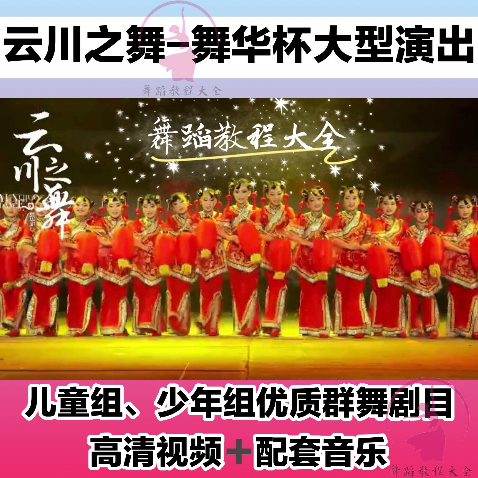 云川之舞少儿古典舞教材 雅韵倾城4至6学年 舞蹈基训教学教程爆款
