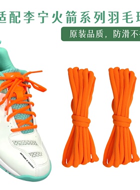 适用于李宁羽毛球鞋火箭雷霆亮橙桔色P9200运动半圆款6mm品质鞋带