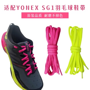 适配Yonex尤尼克斯SG1羽毛球鞋带红色荧黄色黑色白色运动半圆鞋绳