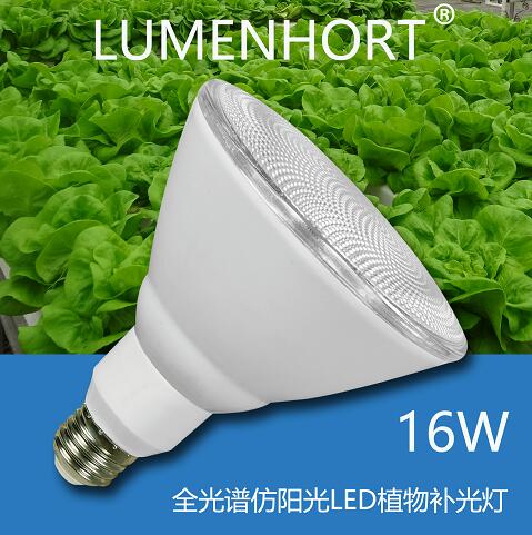 220v 16w LUMENHORT全光谱仿阳光LED植物灯兼护眼灯 防水 家装灯饰光源 植物生长灯 原图主图