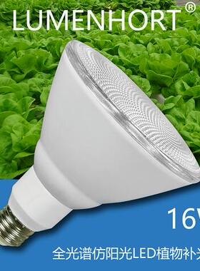 220v 16w LUMENHORT全光谱仿阳光LED植物灯兼护眼灯 防水