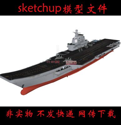 【s0960】草图大师山东舰cv17SU模型国产国航母舰歼15卡27直8skp