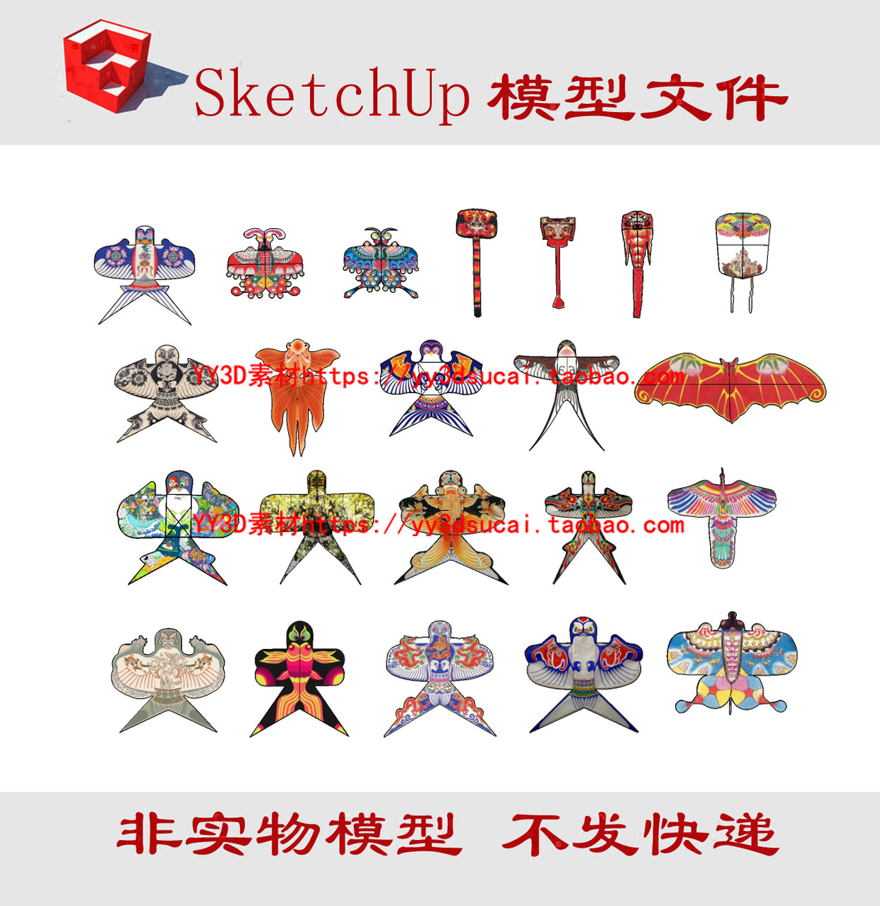 非实物草图大师风筝su模型风筝skp模型文件su模型风筝草图素材su