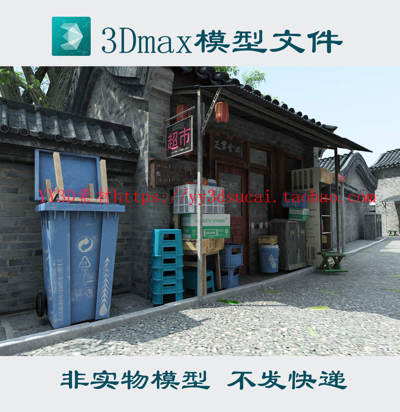 老北京老胡同小卖部3dmax模型复古小巷中式胡同小商店老房子fbx模