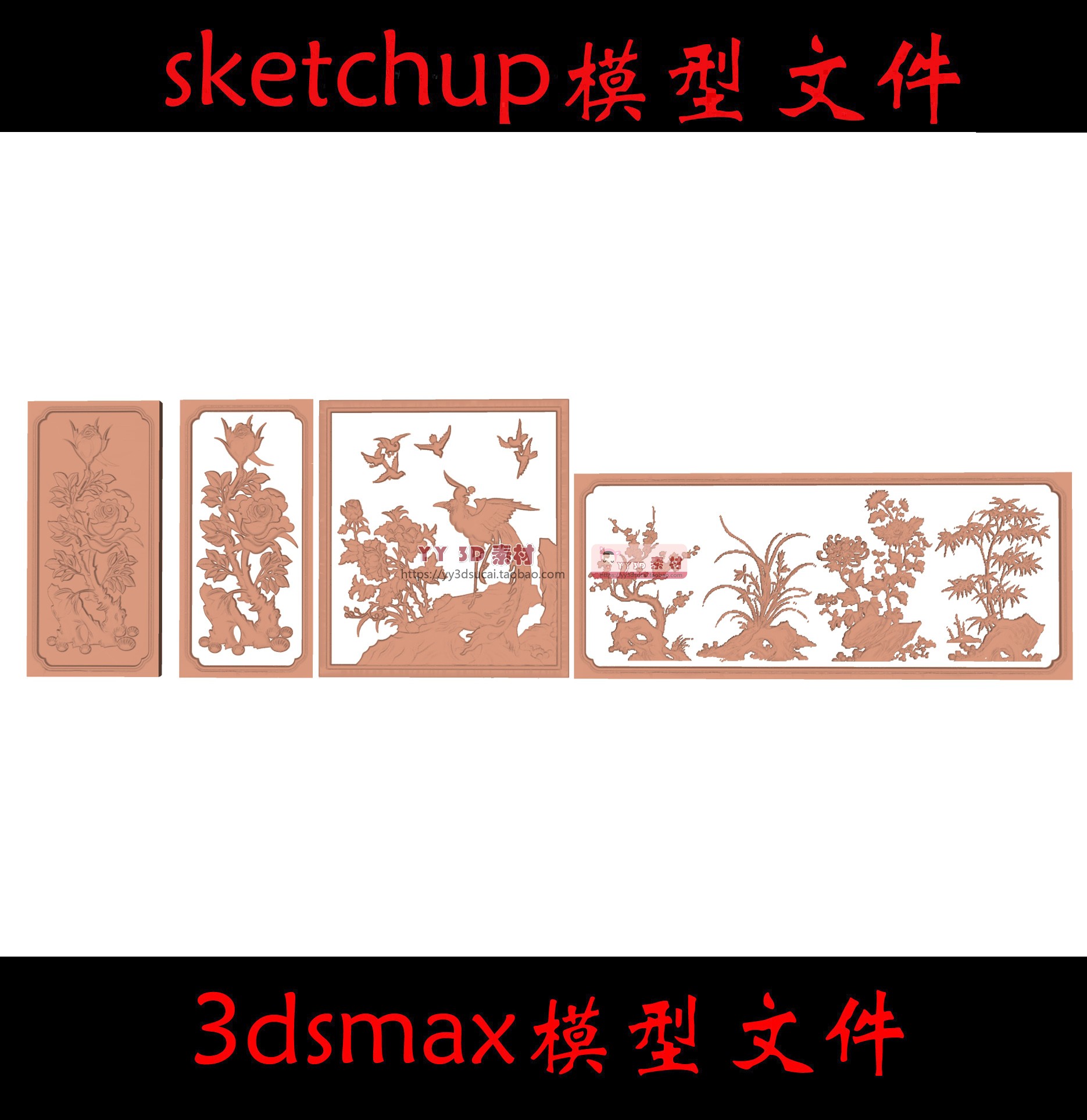 中式浮雕雕花镂空雕刻图案3DMAX模型牡丹SU模型凤凰梅兰竹菊